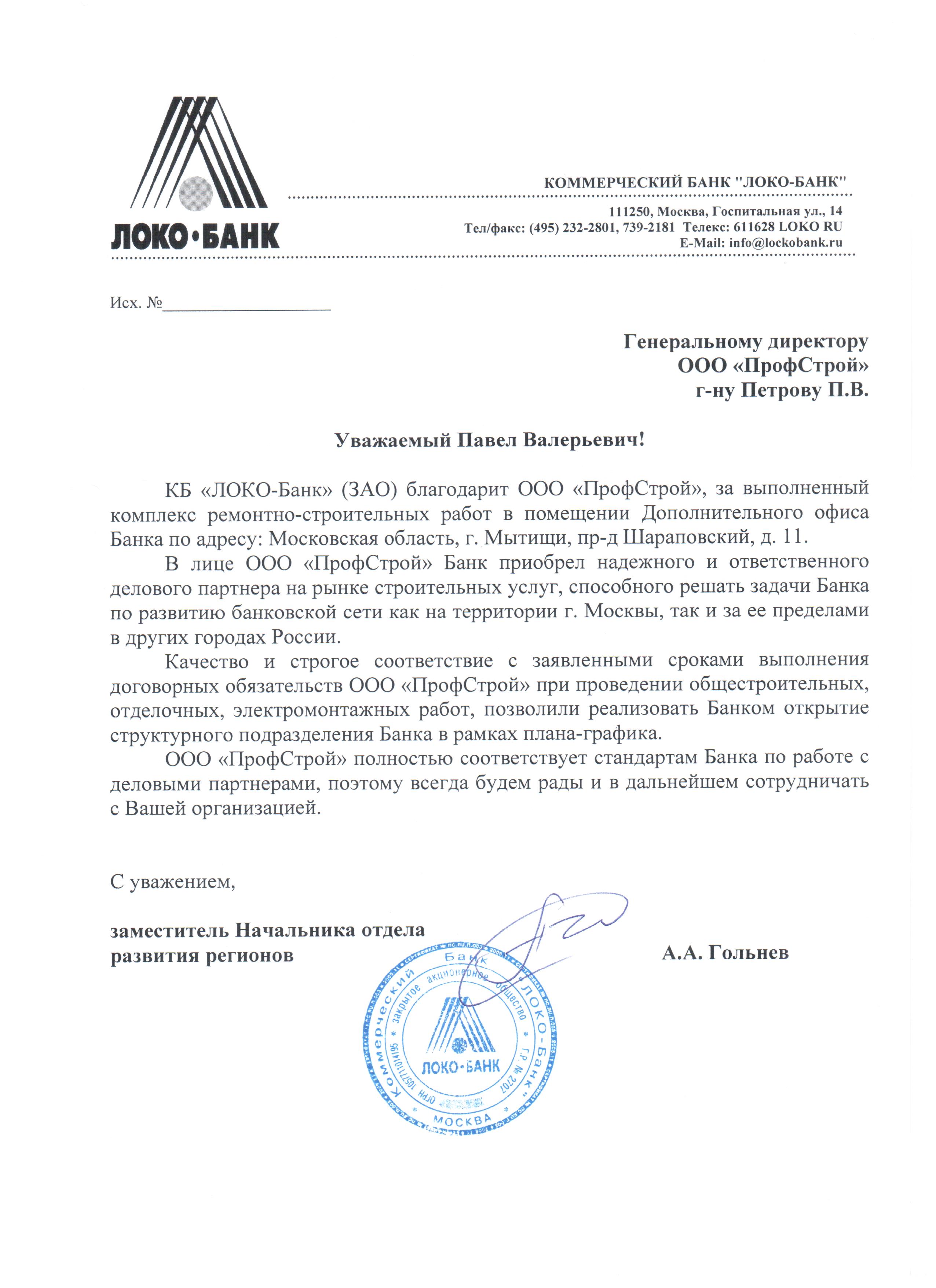 Отзыв о работе ООО «ПрофСтрой» от КБ «ЛОКО-Банк»